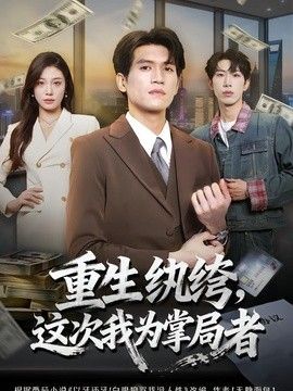 重生纨绔,这次我为掌局者海报