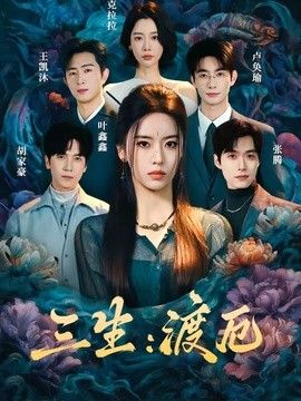 三生:渡厄海报