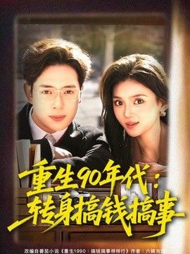 重生90年代:转身搞钱搞事海报