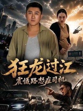 狂龙过江,震慑路怒症司机海报