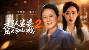 超人婆婆宠哭孕吐儿媳2海报