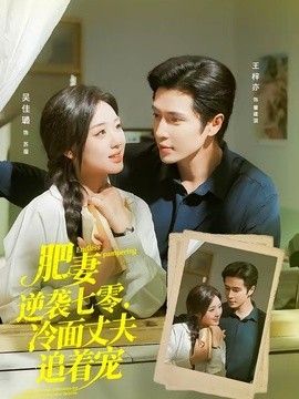 肥妻逆袭七零,冷面丈夫追着宠(逆袭七零,冷面丈夫沦陷了)海报