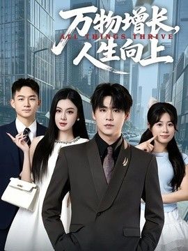万物增长,人生向上海报