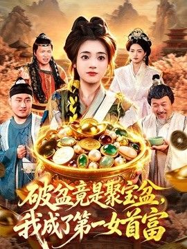 破盆竟是聚宝盆,我成了第一女首富海报