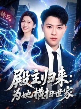 殿主归来：为她横扫世家海报