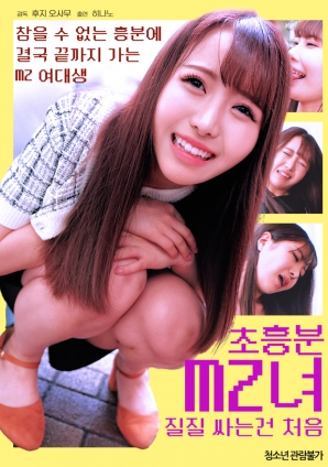 超兴奋MZ女:第一次喷到腿软海报