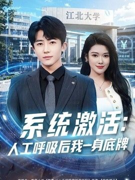 系统激活:人工呼吸后我一身底牌海报