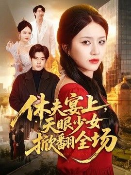 休夫宴上，天眼少女掀翻全场海报