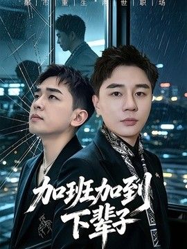 加班加到下辈子海报