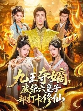 九王夺嫡,废柴六皇子却打卡修仙海报