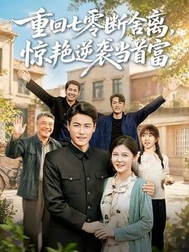 重回七零断舍离,惊艳逆袭当首富海报