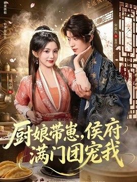 厨娘带崽，侯府满门团宠我海报