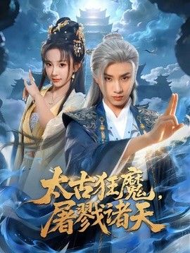 太古狂魔,屠戮诸天海报