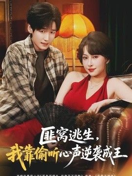 匪窝逃生,我靠偷听心声逆袭成王海报
