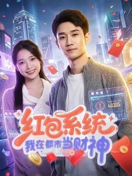 红包系统,我在都市当财神海报