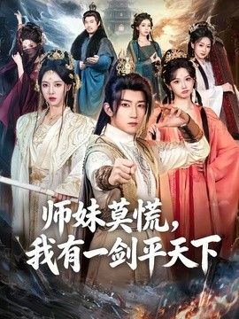 师妹莫慌,我有一剑平天下海报