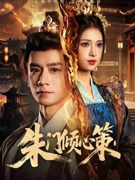 朱门倾心策海报