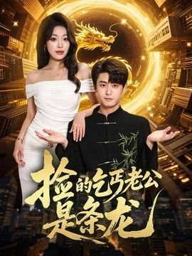 捡的乞丐老公是条龙海报