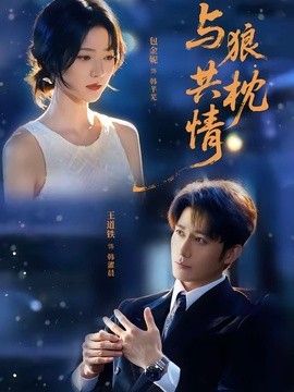 与狼共枕情