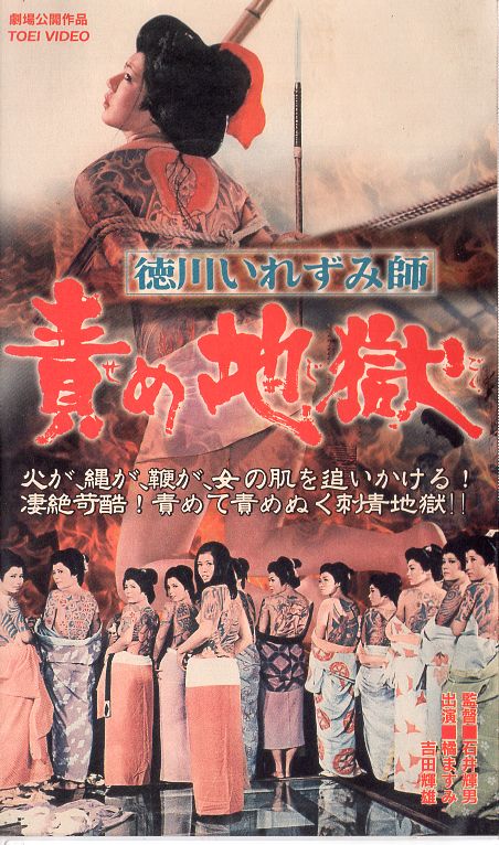 德川刺青师 责罚地狱海报