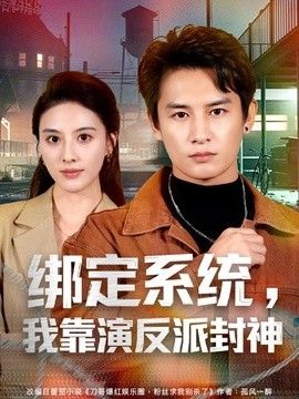 绑定系统,我靠演反派封神海报