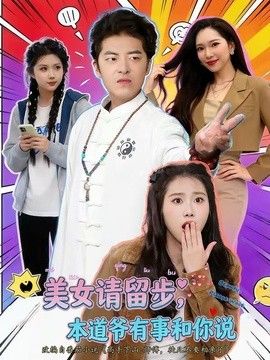 美女请留步,本道爷有事和你说海报