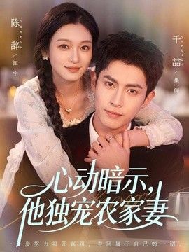 心动暗示,他独宠农家妻海报