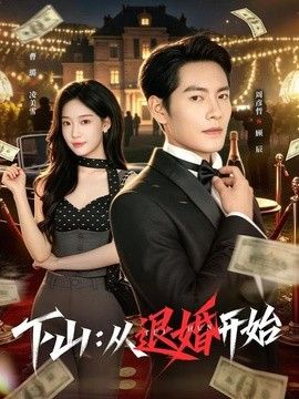 下山:从退婚开始海报