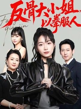 反骨大小姐,以拳服人海报
