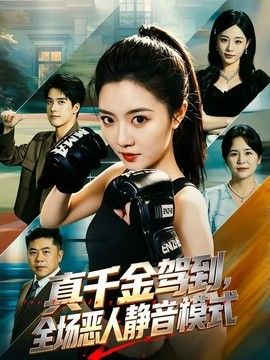 真千金驾到,全场恶人静音模式海报