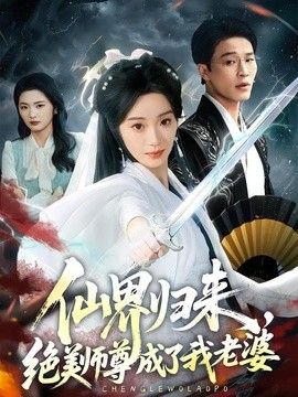 仙界归来，绝美师尊成了我老婆海报
