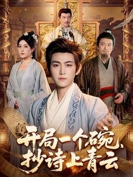 开局一个碗,抄诗上青云海报