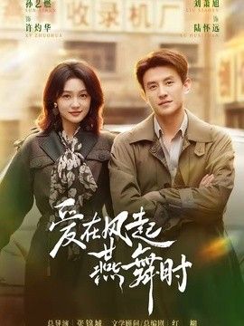 爱在风起燕舞时