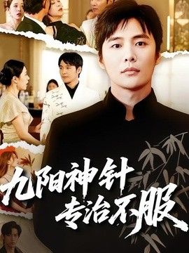 九阳神针,专治不服海报