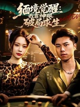 缅境觉醒:我靠神眼破局求生海报