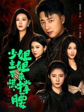 少主不慌,姐姐来撑腰海报