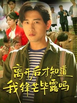 离开后才知道我锋芒毕露吗海报