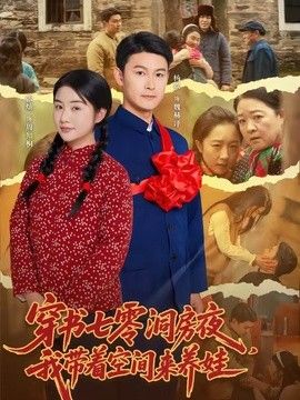 穿书七零洞房夜,我带着空间来养娃海报