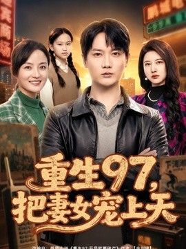 重生97，把妻女宠上天海报