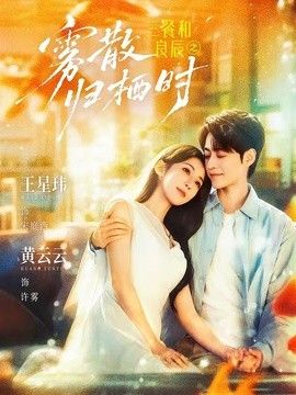 三餐和良辰之雾散归栖时