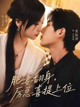 肥妻翻身,厉总喜提上位海报