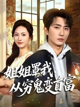 姐姐罩我,从穷鬼变首富海报