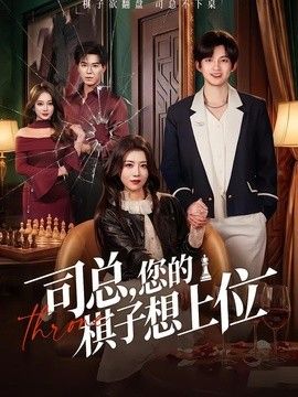 司总,您的棋子想上位海报
