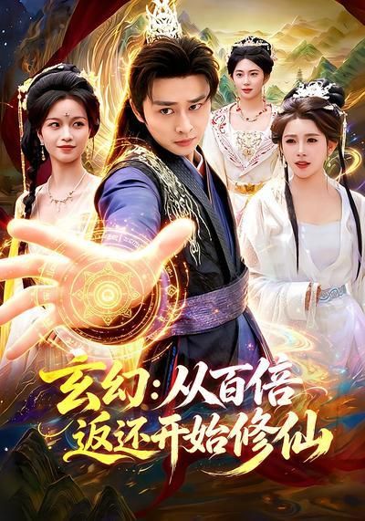 玄幻:从百倍返还开始修仙海报