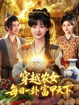穿越农女，每日一卦富甲天下海报