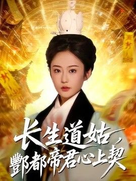 长生道姑,酆都帝君心上契海报