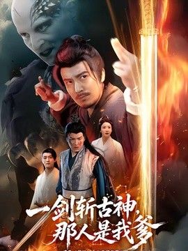 一剑斩古神,那人是我爹