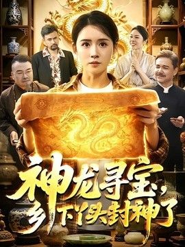 神龙寻宝,乡下丫头封神了海报