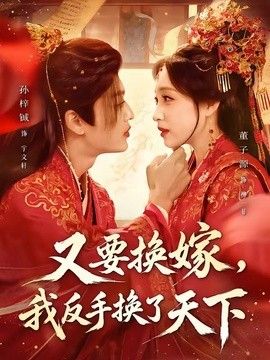 又要换嫁,我反手换了天下海报