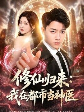 修仙归来:我在都市当神医海报